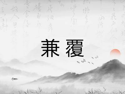 兼覆 兼覆