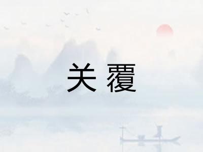 关覆 关覆