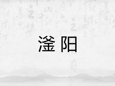 滏阳