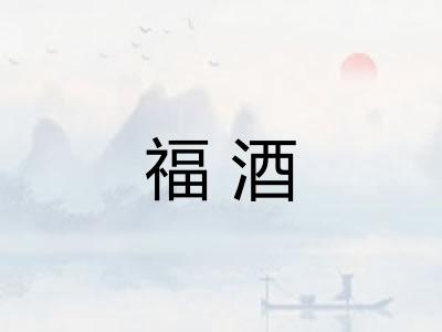 福酒 福酒