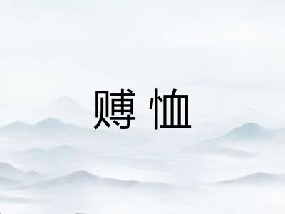 赙恤 赙恤