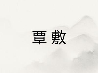 覃敷