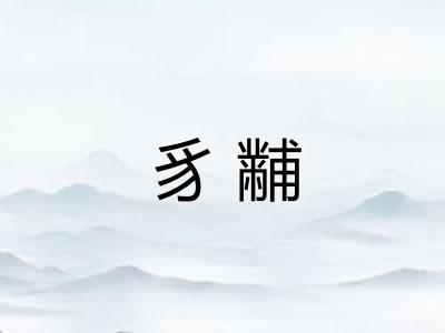 豸黼