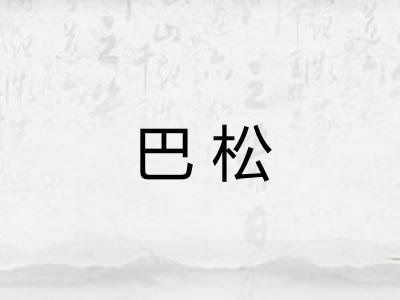 巴松