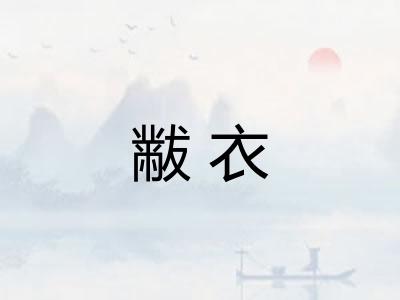 黻衣