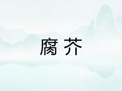 腐芥 腐芥