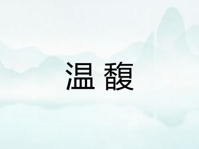 温馥