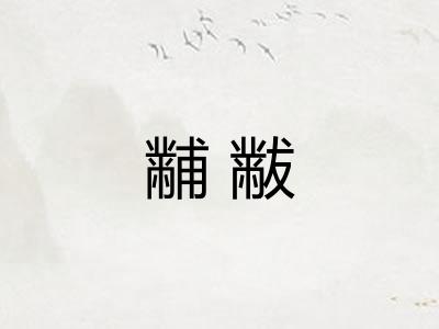 黼黻 黼黻