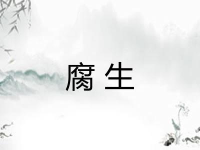 腐生 腐生