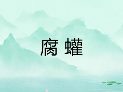 腐蠸 腐蠸