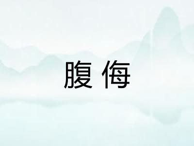 腹侮 腹侮