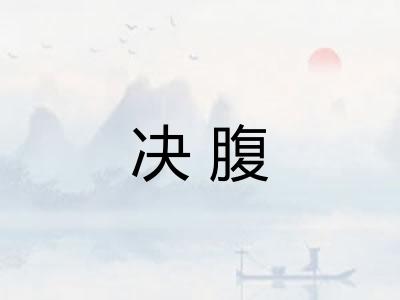 决腹 决腹