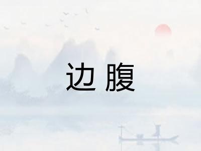 边腹 边腹