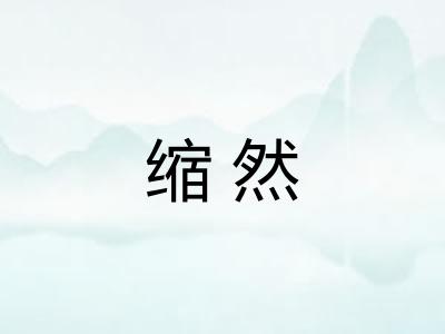 缩然