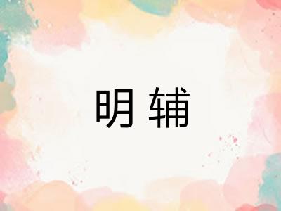 明辅