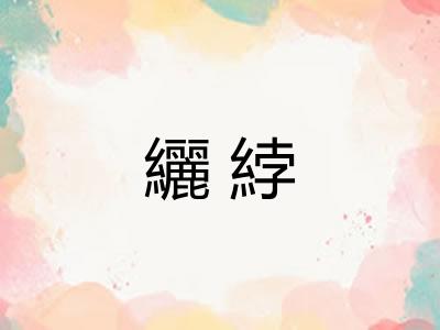 纚綍 纚綍