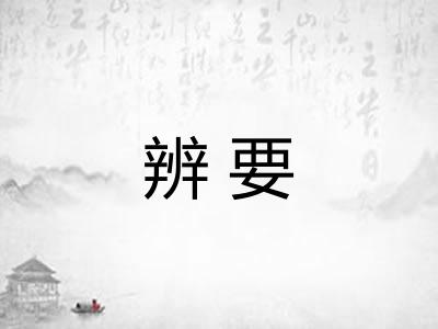辨要 辨要