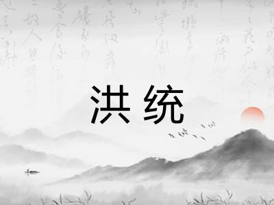 洪统