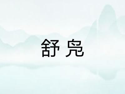 舒凫