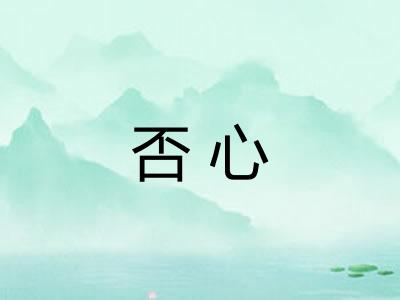否心 否心