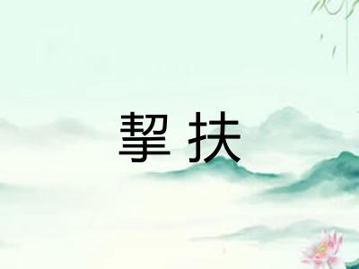 挈扶 挈扶