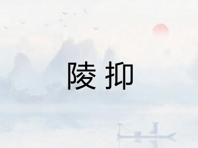 陵抑 陵抑