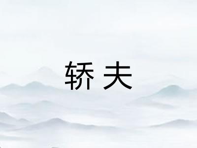 轿夫 轿夫