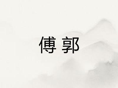 傅郭 傅郭