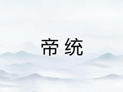 帝统