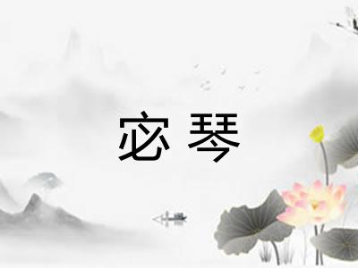 宓琴