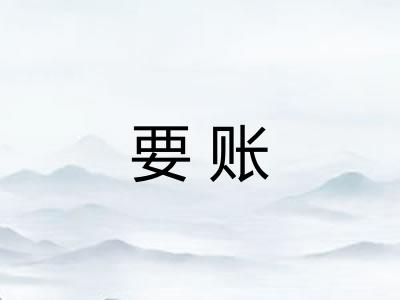 要账 要账