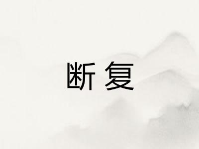 断复 断复