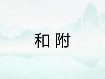 和附 和附