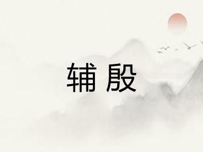 辅殷 辅殷
