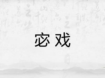 宓戏 宓戏