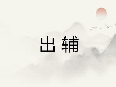 出辅