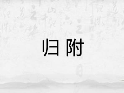 归附