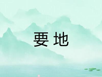 要地