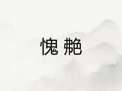 愧艴 愧艴