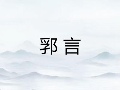 郛言 郛言
