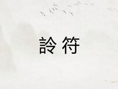 詅符 詅符