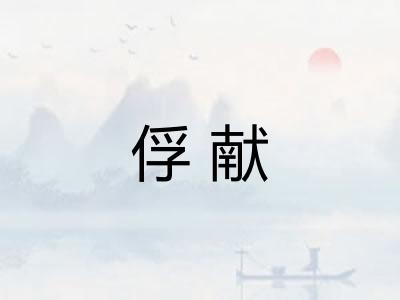 俘献 俘献