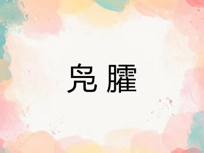 凫臛 凫臛