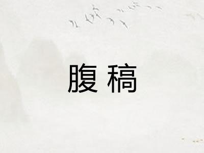 腹稿