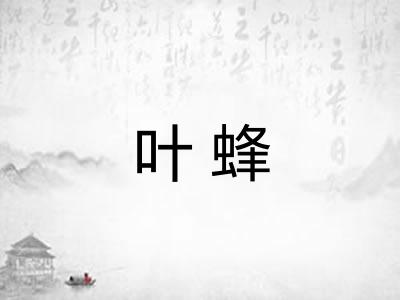 叶蜂 叶蜂