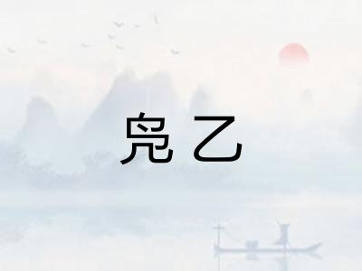 凫乙
