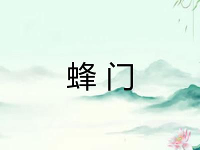 蜂门 蜂门