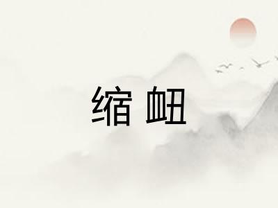 缩衄 缩衄