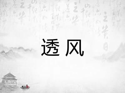 透风 透风