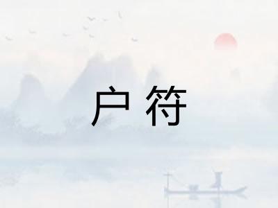 户符 户符